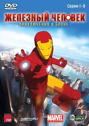 Железный человек: Приключения в броне / Iron Man: Armored Adventures 2008 скачать через торрент в хорошем качестве
