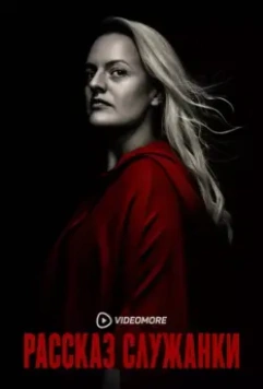 Рассказ служанки / The Handmaid's Tale 2017 скачать через торрент в хорошем качестве