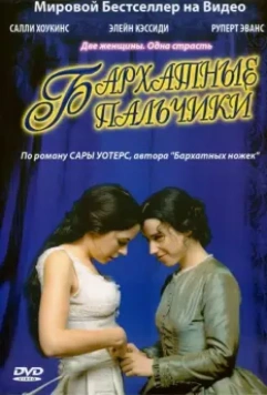 Бархатные пальчики / Fingersmith 2005 скачать через торрент в хорошем качестве