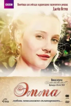 Эмма / Emma 2009 скачать через торрент в хорошем качестве