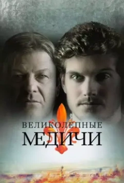 Великолепные Медичи / Medici: The Magnificent 2016 скачать через торрент в хорошем качестве