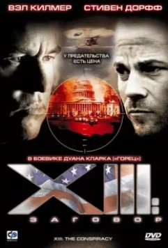 XIII: Заговор / XIII: The Movie 2008 скачать через торрент в хорошем качестве
