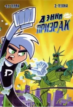 Дэнни-призрак / Danny Phantom 2004 скачать через торрент в хорошем качестве