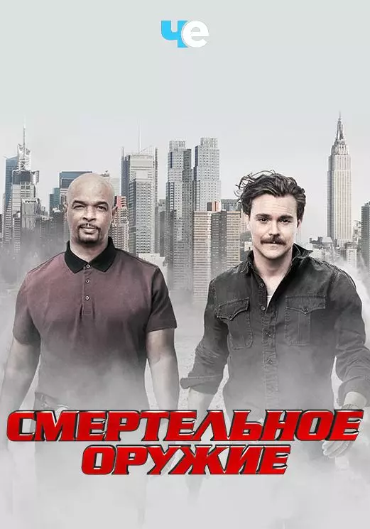 Смертельное оружие / Lethal Weapon 2016 скачать через торрент в хорошем качестве