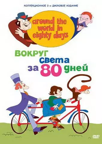 Вокруг света за 80 дней / Around the World in Eighty Days 1972 скачать через торрент в хорошем качестве