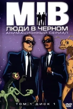 Люди в черном / Men in Black: The Series 1998 скачать через торрент в хорошем качестве