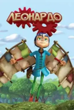 Леонардо / Leonardo 2008 скачать через торрент в хорошем качестве