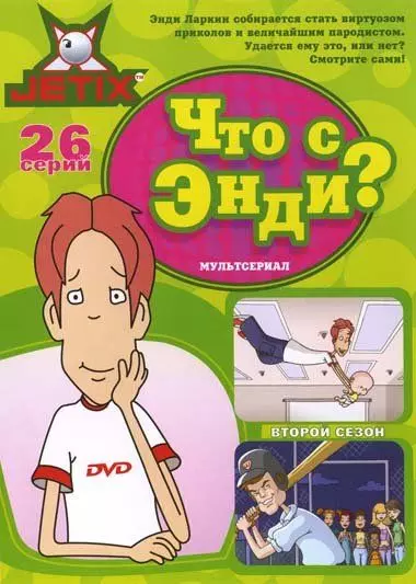 Что с Энди? / What's with Andy? 2001 скачать через торрент в хорошем качестве