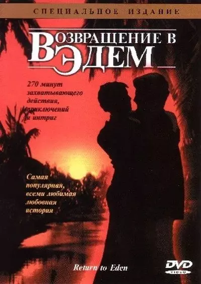 Возвращение в Эдем / Return to Eden 1983 скачать через торрент в хорошем качестве