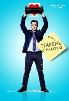 Парень с работы / Kevin from Work 2015 скачать через торрент в хорошем качестве