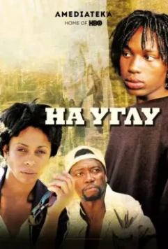 Угол / The Corner 2000 скачать через торрент в хорошем качестве