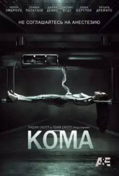 Кома / Coma 2012 скачать через торрент в хорошем качестве