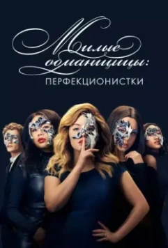 Милые обманщицы: Перфекционистки / Pretty Little Liars: The Perfectionists 2019 скачать через торрент в хорошем качестве