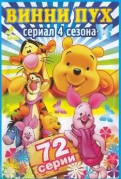 Новые приключения Винни Пуха / The New Adventures of Winnie the Pooh 1988 скачать через торрент в хорошем качестве