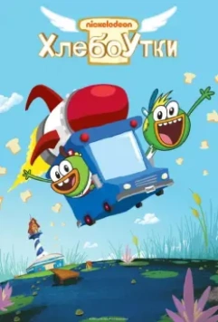 Хлебоутки / Breadwinners 2014 скачать через торрент в хорошем качестве