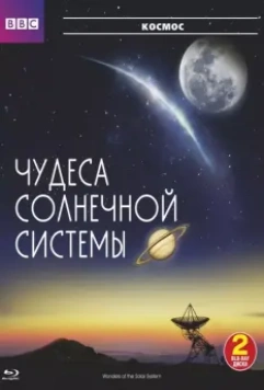 BBC: Чудеса Солнечной системы / Wonders of the Solar System 2010 скачать через торрент в хорошем качестве