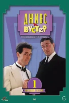Дживс и Вустер / Jeeves and Wooster 1990 скачать через торрент в хорошем качестве