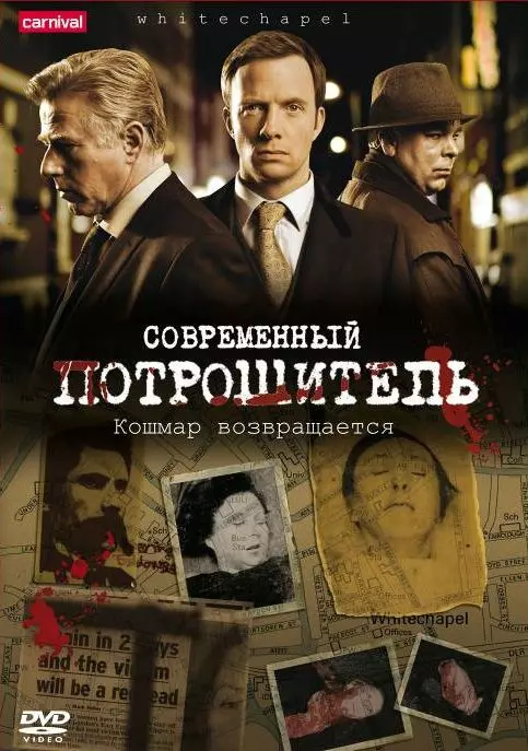 Современный потрошитель / Whitechapel 2009 скачать через торрент в хорошем качестве