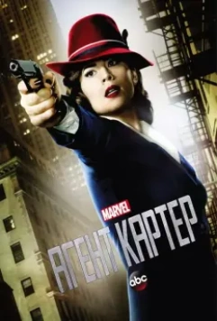 Агент Картер / Agent Carter 2015 скачать через торрент в хорошем качестве