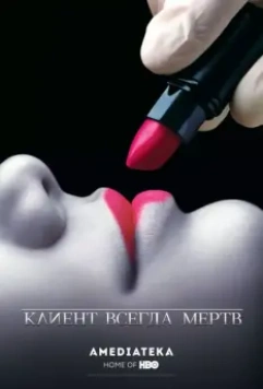 Клиент всегда мертв / Six Feet Under 2001 скачать через торрент в хорошем качестве