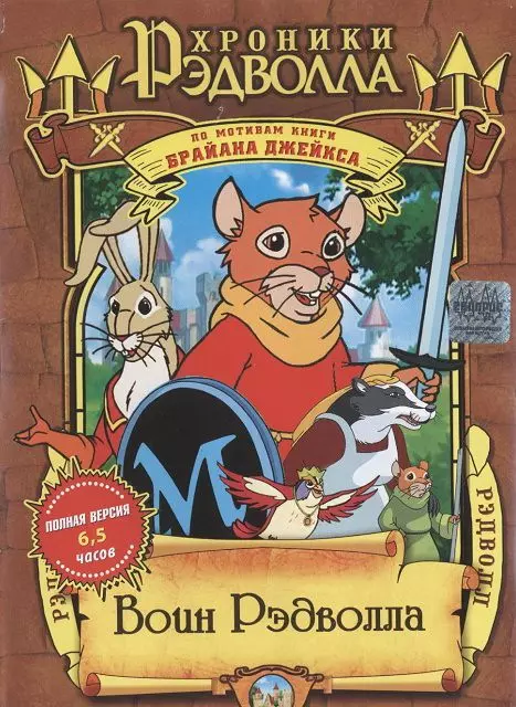 Хроники Рэдволла: Воин Рэдволла / Redwall 1999 скачать через торрент в хорошем качестве