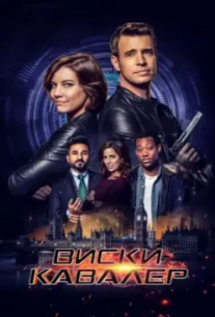 Виски Кавалер / Whiskey Cavalier 2019 скачать через торрент в хорошем качестве