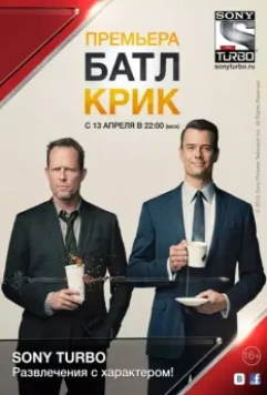 Батл Крик / Battle Creek 2015 скачать через торрент в хорошем качестве