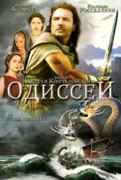 Одиссей / Homer's Odyssey 1997 скачать через торрент в хорошем качестве