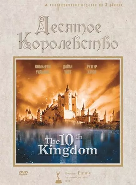 Десятое королевство / The 10th Kingdom 1999 скачать через торрент в хорошем качестве