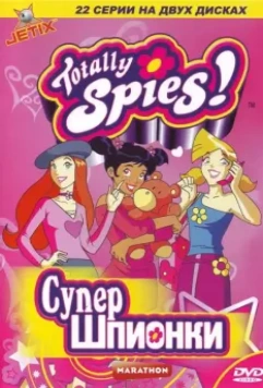 Тотали Спайс! / Totally Spies! 2001 скачать через торрент в хорошем качестве