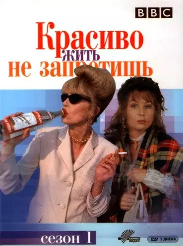 Красиво жить не запретишь / Absolutely Fabulous 1992 скачать через торрент в хорошем качестве