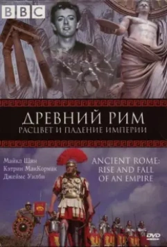 BBC: Древний Рим: Расцвет и падение империи / Ancient Rome: The Rise and Fall of an Empire 2006 скачать через торрент в хорошем качестве
