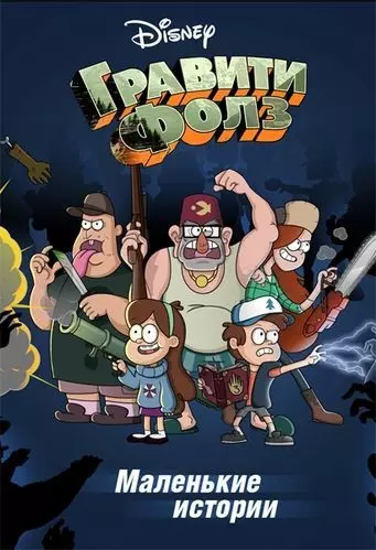 Гравити Фолз: Короткие истории / Gravity Falls Shorts 2013 скачать через торрент в хорошем качестве