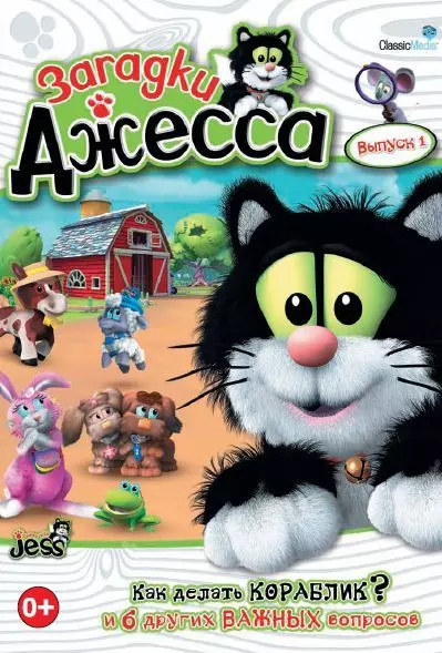 Загадки Джесса / Guess with Jess 2009 скачать через торрент в хорошем качестве