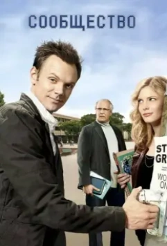 Сообщество / Community 2009 скачать через торрент в хорошем качестве