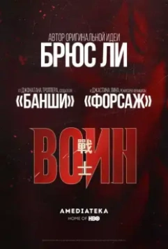 Воин / Warrior 2019 скачать через торрент в хорошем качестве