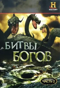 Битвы богов / Clash of the Gods 2009 скачать через торрент в хорошем качестве