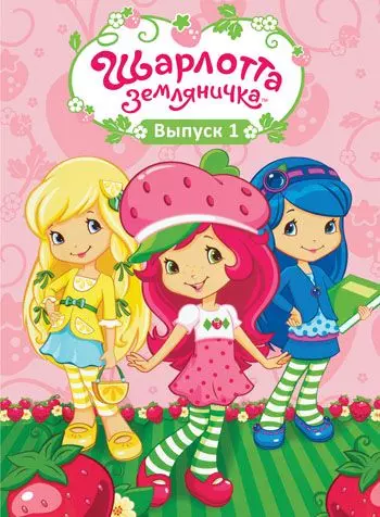 Шарлотта Земляничка: Ягодные приключения / Strawberry Shortcake 2003 скачать через торрент в хорошем качестве