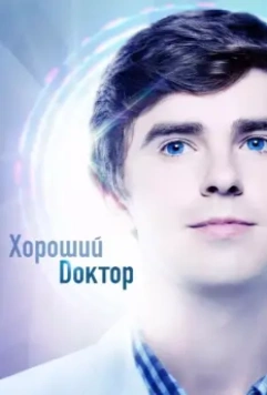 Хороший доктор / The Good Doctor 2017 скачать через торрент в хорошем качестве