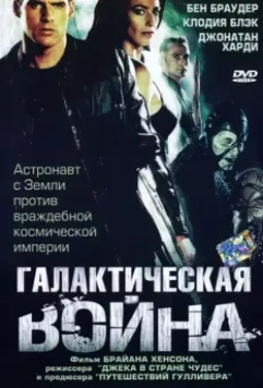 Галактическая война / Farscape: The Peacekeeper Wars 2004 скачать через торрент в хорошем качестве