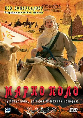 Марко Поло / Marco Polo 2007 скачать через торрент в хорошем качестве