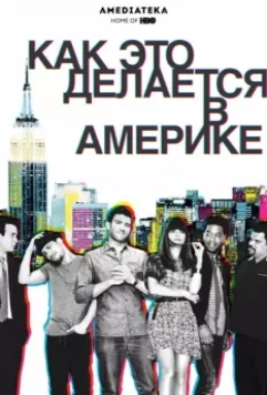 Как это делается в Америке / How to Make It in America 2010 скачать через торрент в хорошем качестве