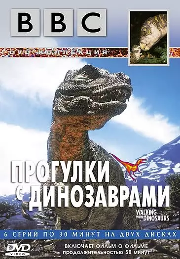 BBC: Прогулки с динозаврами / BBC: Walking with Dinosaurs 1999 скачать через торрент в хорошем качестве