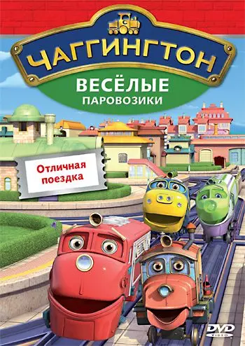 Чаггингтон: Веселые паровозики / Chuggington 2008 скачать через торрент в хорошем качестве