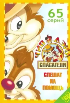 Чип и Дейл спешат на помощь / Chip 'n Dale: Rescue Rangers 1989 скачать через торрент в хорошем качестве