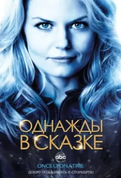 Однажды в сказке / Once Upon a Time 2011 скачать через торрент в хорошем качестве