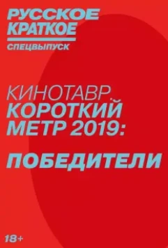Русское краткое. Победители Кинотавра-2019 2019 скачать через торрент в хорошем качестве