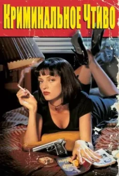 Криминальное чтиво / Pulp Fiction 1994 скачать через торрент в хорошем качестве