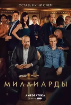 Миллиарды / Billions 2016 скачать через торрент в хорошем качестве