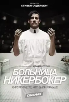 Больница Никербокер / The Knick 2014 скачать через торрент в хорошем качестве